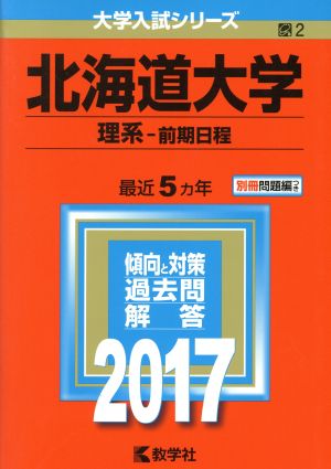 北海道大学 理系-前期日程(2017年版) 大学入試シリーズ2