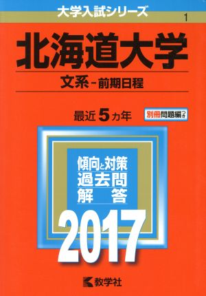 北海道大学 文系-前期日程(2017年版) 大学入試シリーズ1