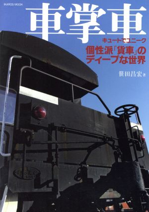 車掌車 キュートでユニーク個性派「貨車」のディープな世界 IKAROS MOOK