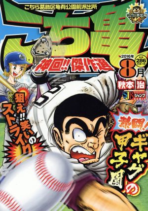 【廉価版】こち亀 神回!!傑作選(2016年8月) こちら葛飾区亀有公園前派出所 ジャンプリミックス