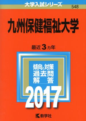 九州保健福祉大学(2017年版) 大学入試シリーズ548