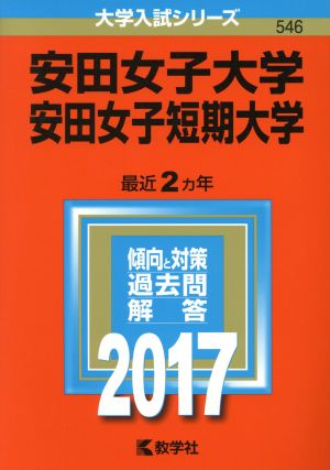 安田女子大学 安田女子短期大学(2017年版) 大学入試シリーズ546