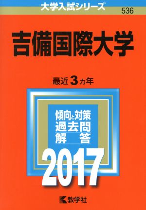 吉備国際大学(2017年版) 大学入試シリーズ536