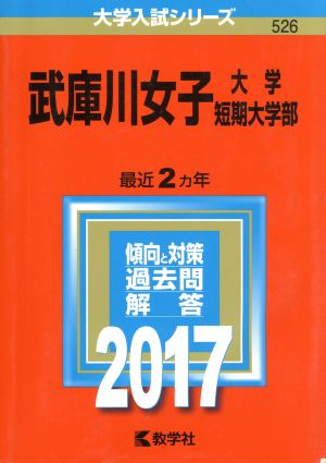 武庫川女子大学・武庫川女子大学短期大学部(2017年版) 大学入試シリーズ526