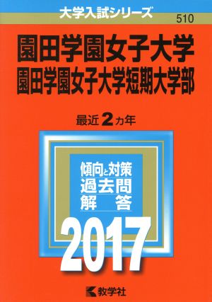 園田学園女子大学 園田学園女子大学短期大学部(2017年版) 大学入試シリーズ510