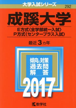 成蹊大学 E方式〈全学部統一入試〉 P方式〈センタープラス入試〉(2017年版) 大学入試シリーズ292