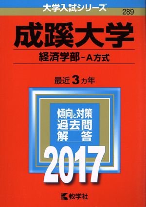 成蹊大学 経済学部-A方式(2017年版) 大学入試シリーズ289