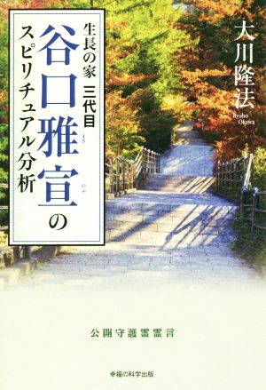 生長の家三代目 谷口雅宣のスピリチュアル分析 OR BOOKS