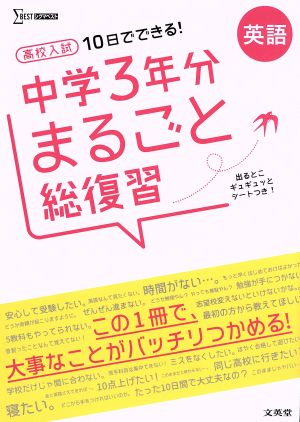 高校入試 10日でできる！ 中学3年分まるごと総復習 英語 シグマベスト