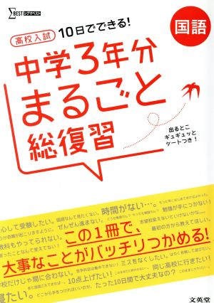 高校入試 10日でできる！ 中学3年分まるごと総復習 国語 シグマベスト