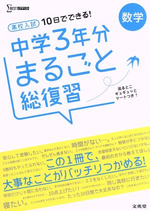 高校入試 10日でできる！ 中学3年分まるごと総復習 数学 シグマベスト