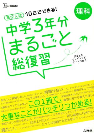 高校入試 10日でできる！ 理科 中学3年分まるごと総復習 シグマベスト