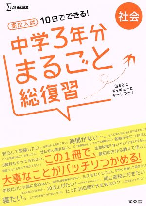 高校入試 10日でできる！ 中学3年分まるごと総復習 社会 シグマベスト