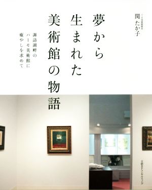 夢から生まれた美術館の物語 諏訪湖畔のハーモ美術館に癒やしを求めて