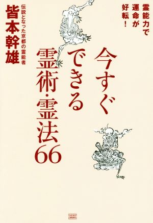 今すぐできる霊術・霊法66 霊能力で運命が好転！