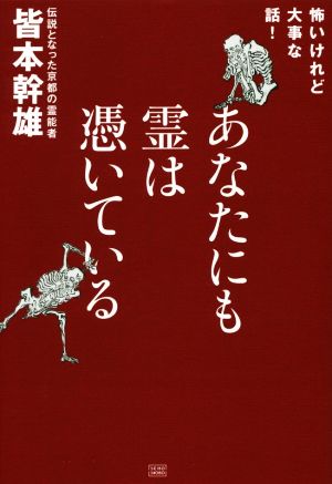 あなたにも霊は憑いている 怖いけれど大事な話！