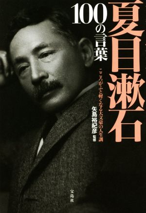 夏目漱石100の言葉こころがふと軽くなる大文豪の人生訓