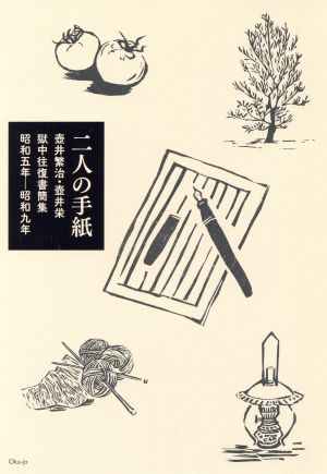 二人の手紙 壷井繁治・壷井栄獄中往復書簡集 昭和五年-昭和九年