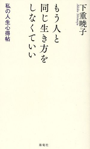 もう人と同じ生き方をしなくていい 私の人生心得帖