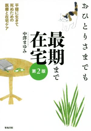 おひとりさまでも最期まで在宅 第2版 平穏に生きて死ぬための医療と在宅ケア