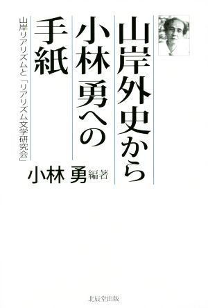 山岸外史から小林勇への手紙 山岸リアリズムと「リアリズム文学研究会」