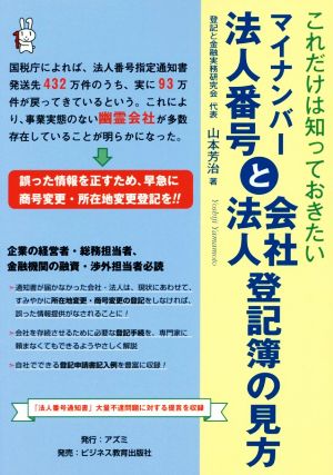 マイナンバー法人番号と会社・法人登記簿の見方 これだけは知っておきたい