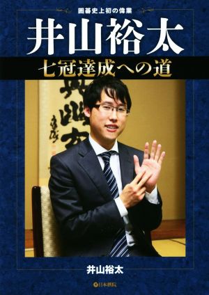 井山裕太 七冠達成への道 囲碁史上初の偉業