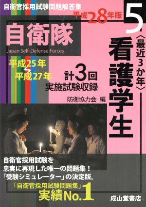 最近3か年 看護学生(平成28年版) 自衛官採用試験問題解答集5