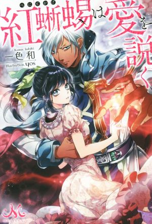 紅蜥蜴は愛を説く メリッサ 中古本・書籍 | ブックオフ公式オンライン