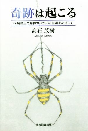 奇跡は起こる 余命三カ月膵ガンからの生還をめざして