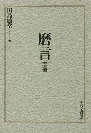 磨言 志冊