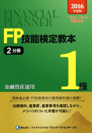 FP技能検定教本1級 2016年度版(2分冊) 金融資産運用