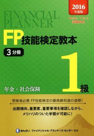 FP技能検定教本1級 2016年度版(3分冊) 年金・社会保険