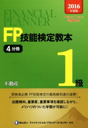 FP技能検定教本1級 2016年度版(4分冊) 不動産