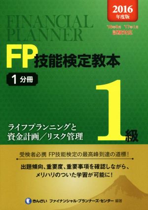 FP技能検定教本1級 2016年度版(1分冊) ライフプランニングと資金計画/リスク管理