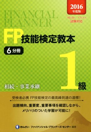 FP技能検定教本1級 2016年度版(6分冊) 相続・事業承継