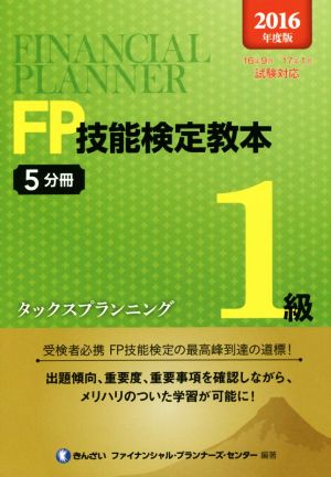 FP技能検定教本1級 2016年度版(5分冊) タックスプランニング