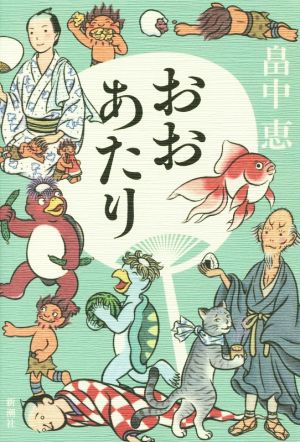 おおあたり 記念版