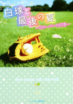 白球と最後の夏 クローバーの約束 ケータイ小説文庫