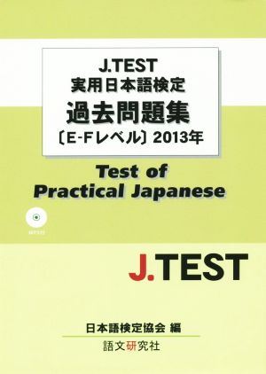 J.TEST実用日本語検定過去問題集(E-Fレベル)(2013年)