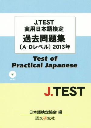 J.TEST実用日本語検定過去問題集(A-Dレベル)(2013年)