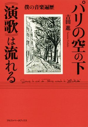 パリの空の下《演歌》は流れる 僕の音楽遍歴