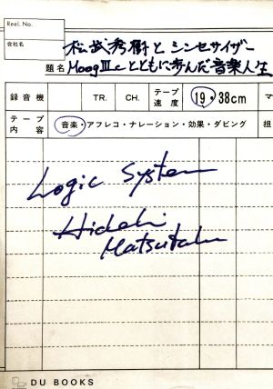 松武秀樹とシンセサイザー 限定愛蔵版MOOG 3-Cとともに歩んだ音楽人生