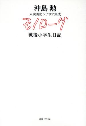 モノローグ 戦後小学生日記 沖島勲未映画化シナリオ集成