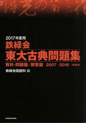 鉄緑会 東大古典問題集 2冊セット(2017年度用) 資料・問題篇/解答篇 2007-2016[10年分]