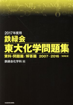 鉄緑会 東大化学問題集 2冊セット(2017年度用) 資料・問題篇/解答篇