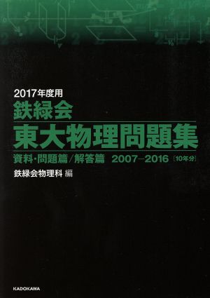 鉄緑会 東大物理問題集 2冊セット(2017年度用) 資料・問題篇/解答篇 2007-2016[10年分]