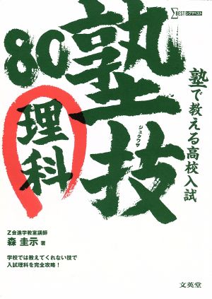 塾で教える高校入試 塾技80 理科 シグマベスト