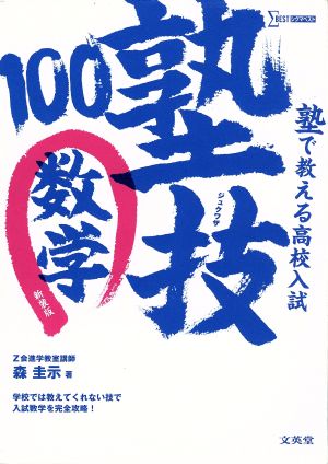 塾で教える高校入試 塾技100 数学 新装版シグマベスト