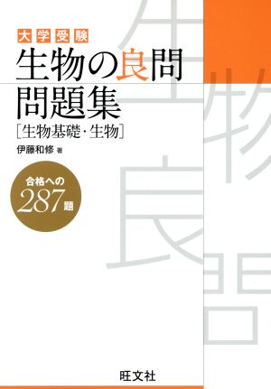 大学受験 生物の良問問題集 生物基礎・生物